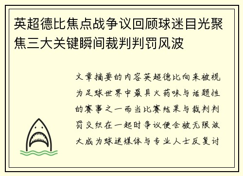 英超德比焦点战争议回顾球迷目光聚焦三大关键瞬间裁判判罚风波