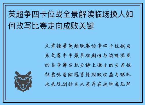 英超争四卡位战全景解读临场换人如何改写比赛走向成败关键