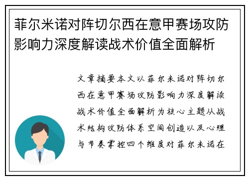 菲尔米诺对阵切尔西在意甲赛场攻防影响力深度解读战术价值全面解析 菲尔米诺对阵切尔西在意甲赛场攻防影响力深度解读战术价值全面解析
