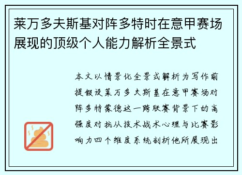 莱万多夫斯基对阵多特时在意甲赛场展现的顶级个人能力解析全景式 莱万多夫斯基对阵多特时在意甲赛场展现的顶级个人能力解析全景式