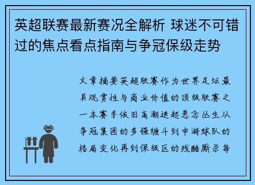 英超联赛最新赛况全解析 球迷不可错过的焦点看点指南与争冠保级走势