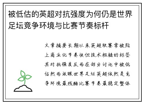 被低估的英超对抗强度为何仍是世界足坛竞争环境与比赛节奏标杆 被低估的英超对抗强度为何仍是世界足坛竞争环境与比赛节奏标杆