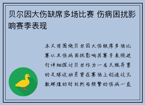 贝尔因大伤缺席多场比赛 伤病困扰影响赛季表现