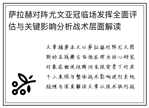 萨拉赫对阵尤文亚冠临场发挥全面评估与关键影响分析战术层面解读 萨拉赫对阵尤文亚冠临场发挥全面评估与关键影响分析战术层面解读