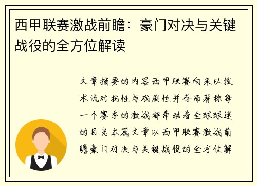 西甲联赛激战前瞻:豪门对决与关键战役的全方位解读 西甲联赛激战前瞻:豪门对决与关键战役的全方位解读