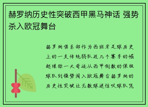 赫罗纳历史性突破西甲黑马神话 强势杀入欧冠舞台