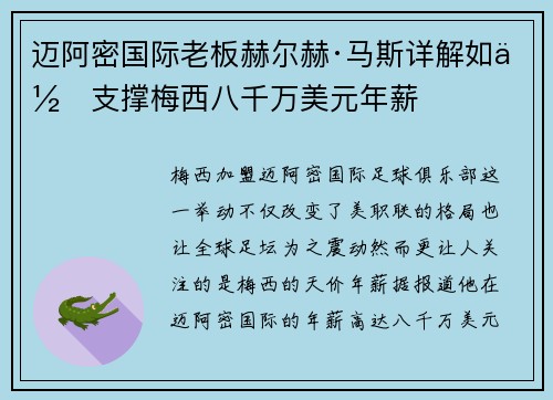 迈阿密国际老板赫尔赫·马斯详解如何支撑梅西八千万美元年薪