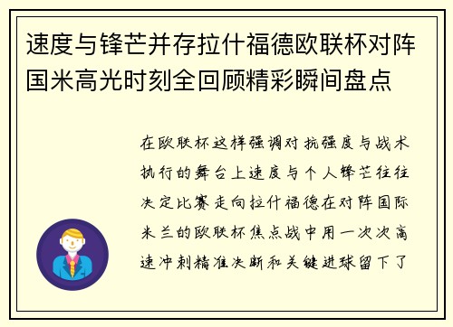 速度与锋芒并存拉什福德欧联杯对阵国米高光时刻全回顾精彩瞬间盘点