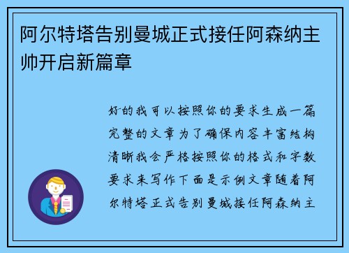 阿尔特塔告别曼城正式接任阿森纳主帅开启新篇章