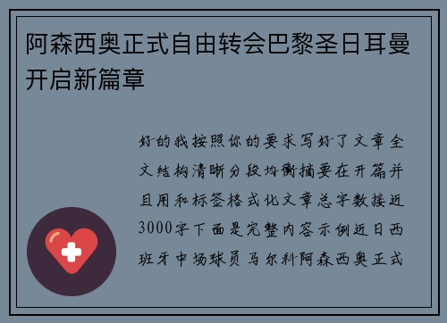 阿森西奥正式自由转会巴黎圣日耳曼开启新篇章