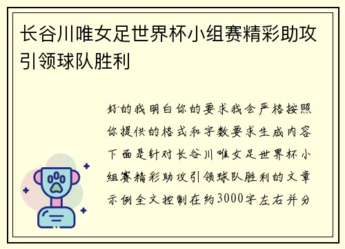 长谷川唯女足世界杯小组赛精彩助攻引领球队胜利