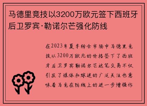 马德里竞技以3200万欧元签下西班牙后卫罗宾·勒诺尔芒强化防线