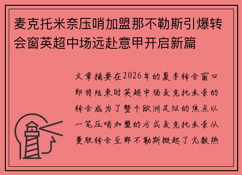 麦克托米奈压哨加盟那不勒斯引爆转会窗英超中场远赴意甲开启新篇