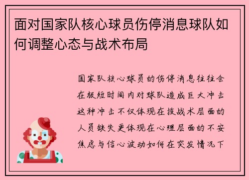 面对国家队核心球员伤停消息球队如何调整心态与战术布局