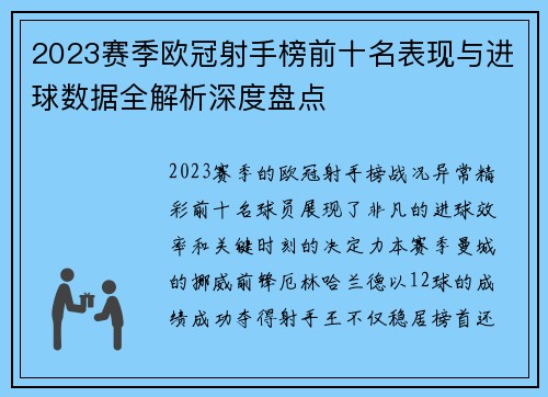 2023赛季欧冠射手榜前十名表现与进球数据全解析深度盘点