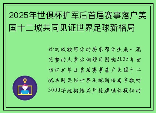 2025年世俱杯扩军后首届赛事落户美国十二城共同见证世界足球新格局