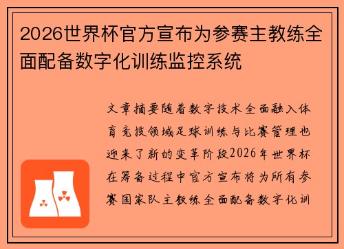 2026世界杯官方宣布为参赛主教练全面配备数字化训练监控系统