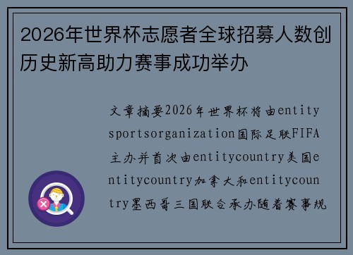 2026年世界杯志愿者全球招募人数创历史新高助力赛事成功举办
