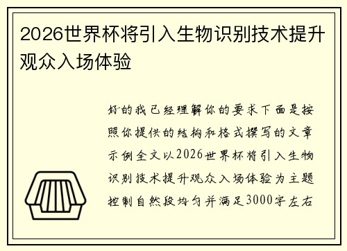 2026世界杯将引入生物识别技术提升观众入场体验