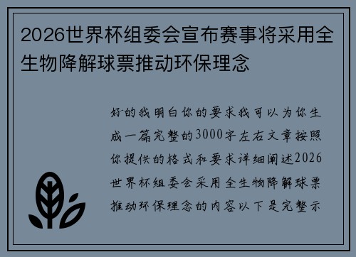 2026世界杯组委会宣布赛事将采用全生物降解球票推动环保理念