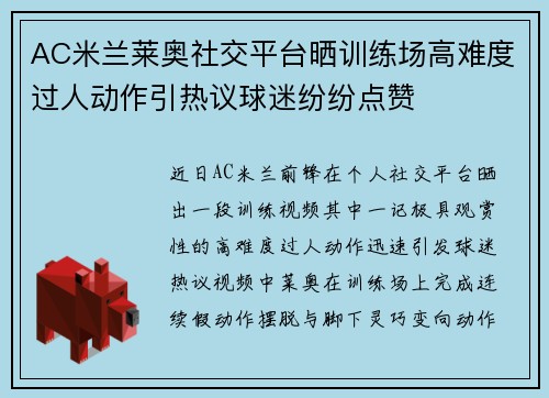 AC米兰莱奥社交平台晒训练场高难度过人动作引热议球迷纷纷点赞
