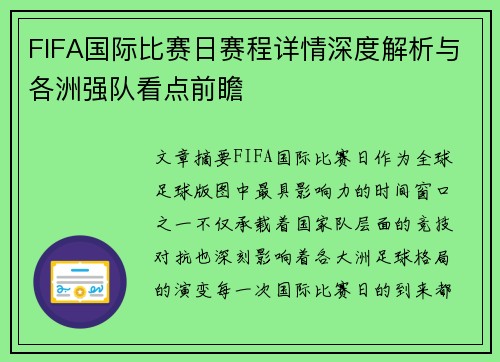 FIFA国际比赛日赛程详情深度解析与各洲强队看点前瞻