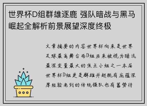 世界杯D组群雄逐鹿 强队暗战与黑马崛起全解析前景展望深度终极
