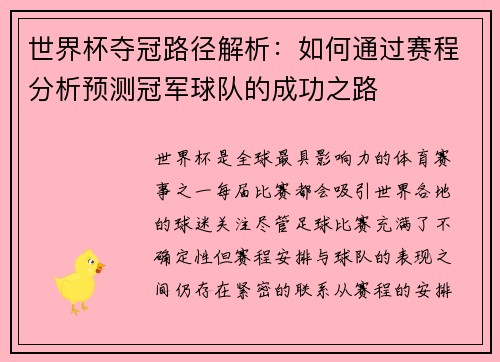 世界杯夺冠路径解析：如何通过赛程分析预测冠军球队的成功之路