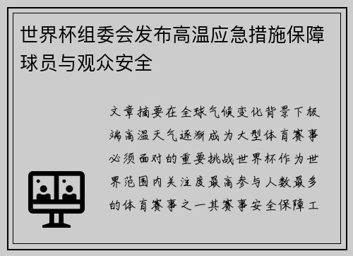 世界杯组委会发布高温应急措施保障球员与观众安全