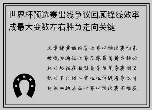 世界杯预选赛出线争议回顾锋线效率成最大变数左右胜负走向关键 世界杯预选赛出线争议回顾锋线效率成最大变数左右胜负走向关键