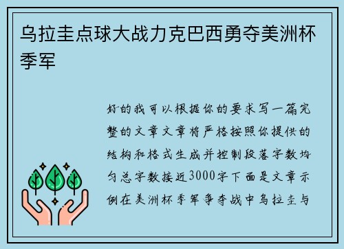 乌拉圭点球大战力克巴西勇夺美洲杯季军