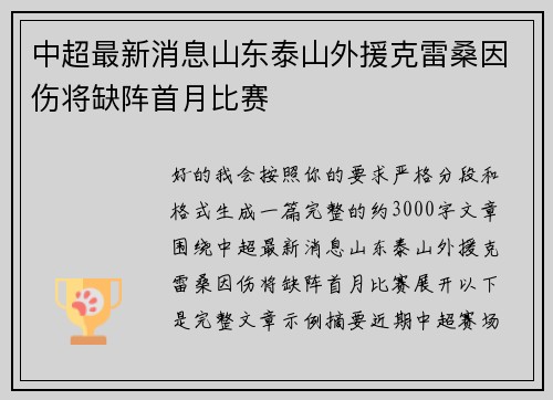中超最新消息山东泰山外援克雷桑因伤将缺阵首月比赛 中超最新消息山东泰山外援克雷桑因伤将缺阵首月比赛