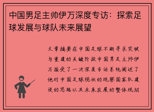 中国男足主帅伊万深度专访：探索足球发展与球队未来展望