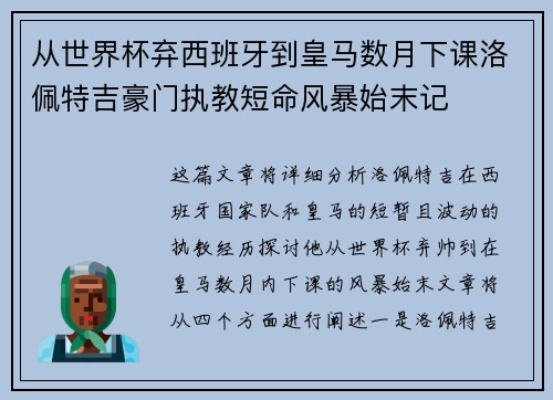 从世界杯弃西班牙到皇马数月下课洛佩特吉豪门执教短命风暴始末记