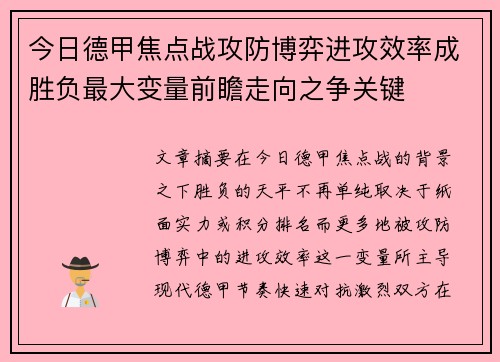 今日德甲焦点战攻防博弈进攻效率成胜负最大变量前瞻走向之争关键