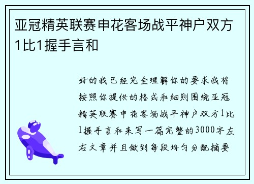 亚冠精英联赛申花客场战平神户双方1比1握手言和