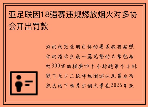 亚足联因18强赛违规燃放烟火对多协会开出罚款