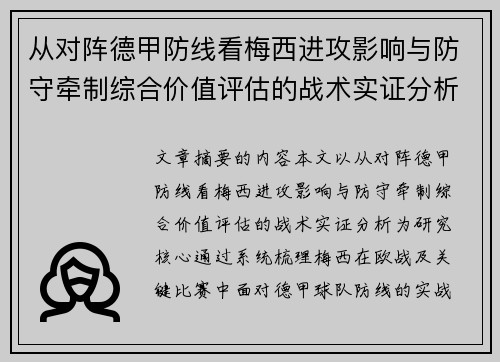 从对阵德甲防线看梅西进攻影响与防守牵制综合价值评估的战术实证分析