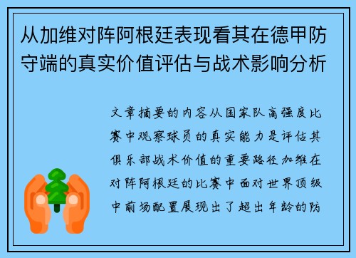 从加维对阵阿根廷表现看其在德甲防守端的真实价值评估与战术影响分析