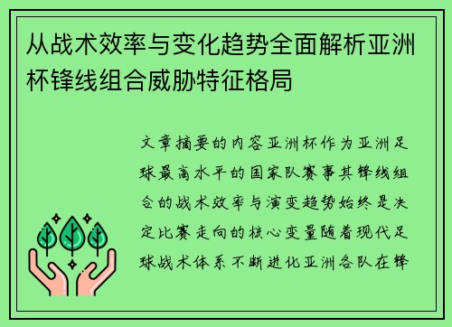 从战术效率与变化趋势全面解析亚洲杯锋线组合威胁特征格局