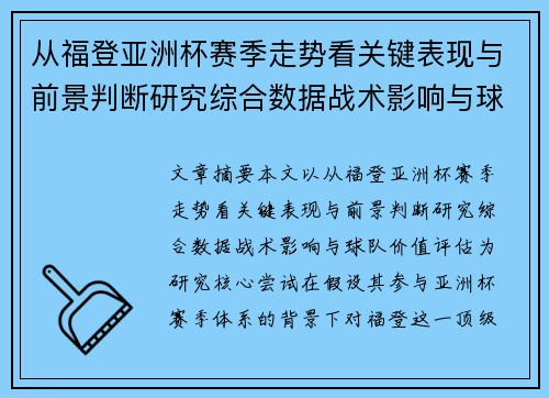 从福登亚洲杯赛季走势看关键表现与前景判断研究综合数据战术影响与球队价值评估 从福登亚洲杯赛季走势看关键表现与前景判断研究综合数据战术影响与球队价值评估