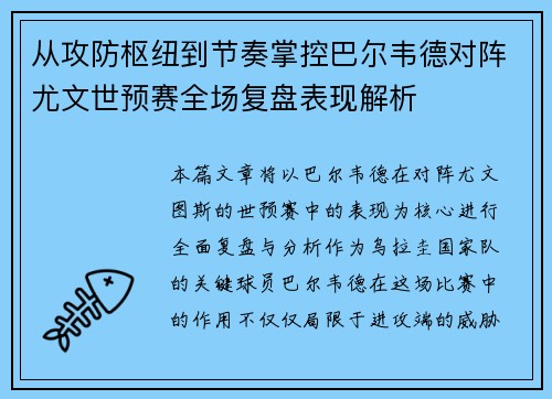 从攻防枢纽到节奏掌控巴尔韦德对阵尤文世预赛全场复盘表现解析