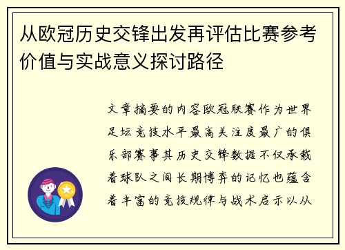 从欧冠历史交锋出发再评估比赛参考价值与实战意义探讨路径