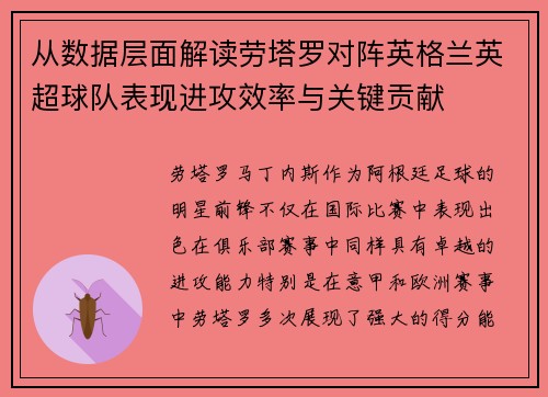 从数据层面解读劳塔罗对阵英格兰英超球队表现进攻效率与关键贡献