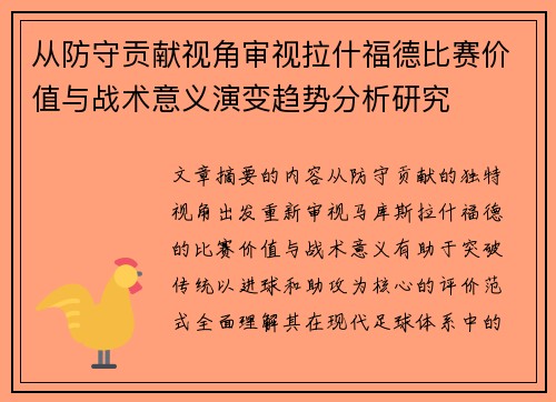 从防守贡献视角审视拉什福德比赛价值与战术意义演变趋势分析研究