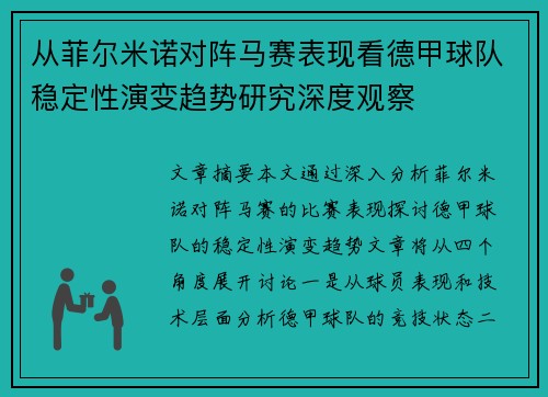 从菲尔米诺对阵马赛表现看德甲球队稳定性演变趋势研究深度观察 从菲尔米诺对阵马赛表现看德甲球队稳定性演变趋势研究深度观察