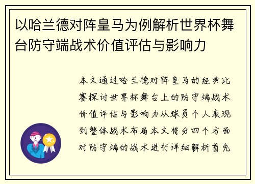 以哈兰德对阵皇马为例解析世界杯舞台防守端战术价值评估与影响力