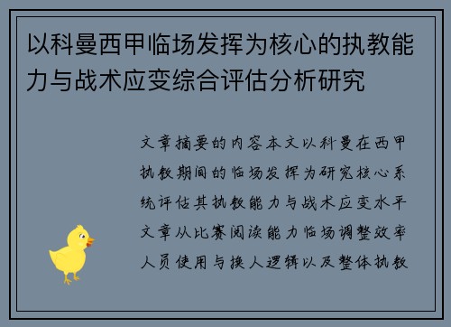 以科曼西甲临场发挥为核心的执教能力与战术应变综合评估分析研究