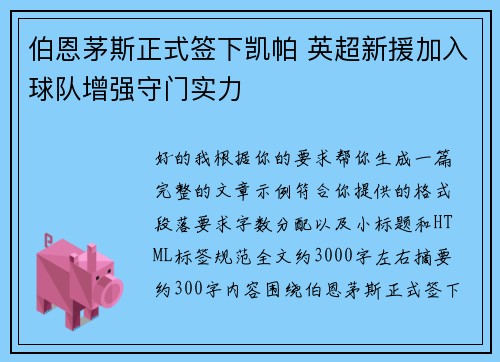 伯恩茅斯正式签下凯帕 英超新援加入球队增强守门实力
