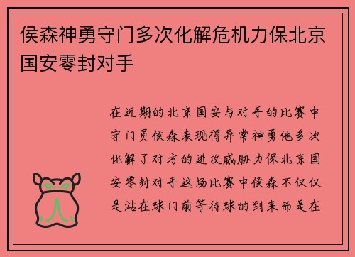侯森神勇守门多次化解危机力保北京国安零封对手
